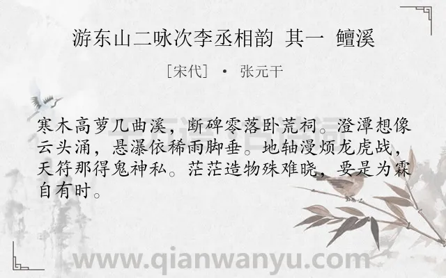 《游东山二咏次李丞相韵 其一 鳣溪》作者是宋代的张元干.诗词全文约共64字.