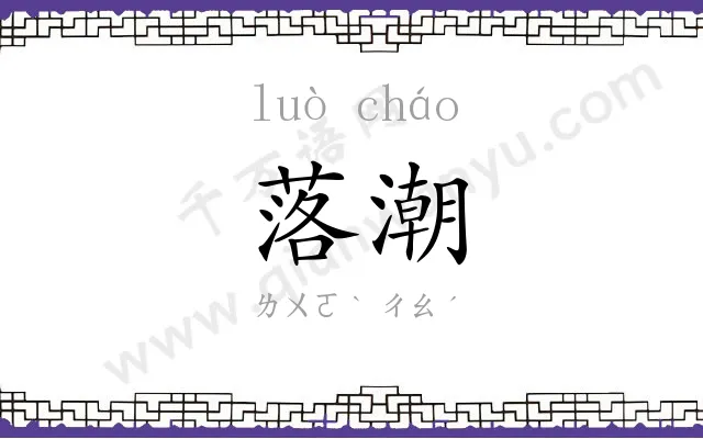 落潮