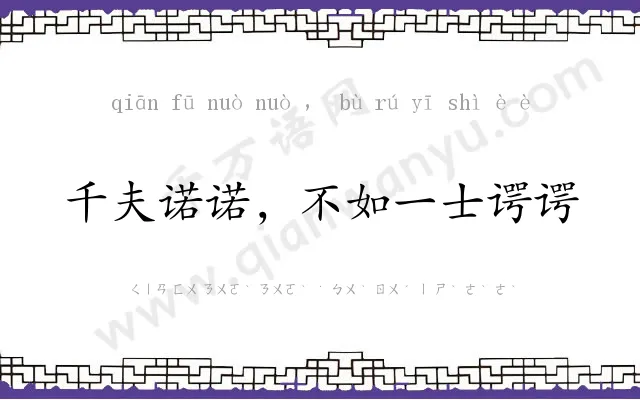 千夫诺诺，不如一士谔谔