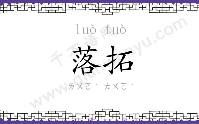 落拓