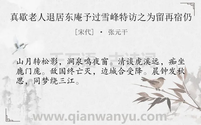 《真歇老人退居东庵予过雪峰特访之为留再宿仍》作者是宋代的张元干.诗词全文约共48字.