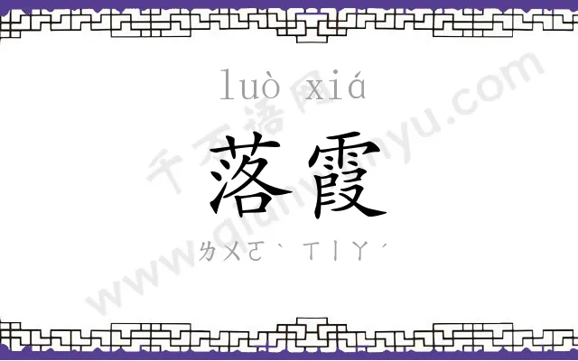 落霞