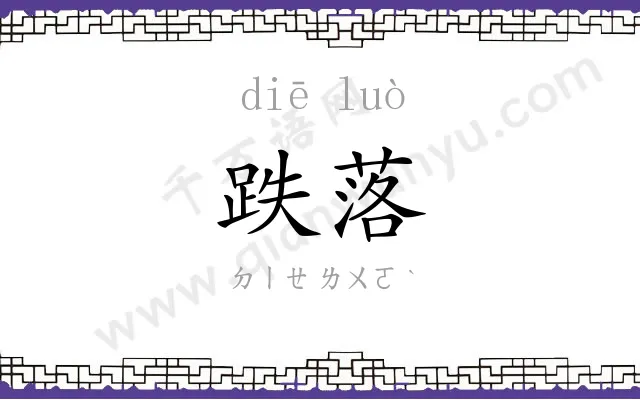 跌落