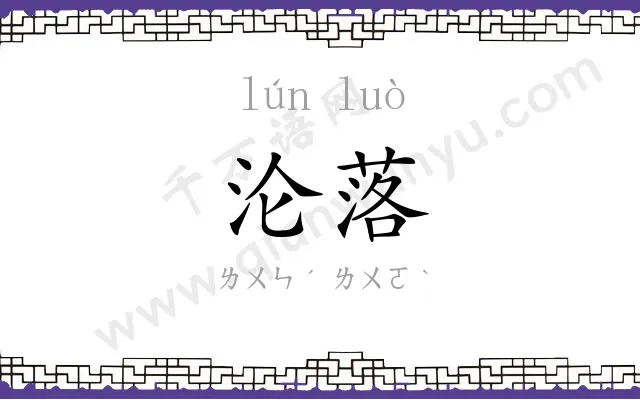 沦落