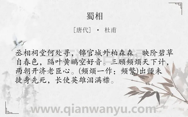 《蜀相》作者是唐代的杜甫.本诗词属于高三;高二;唐诗三百首;咏史怀古;忧国忧民;赞颂;写人;最美类诗词.诗词全文约共73字.