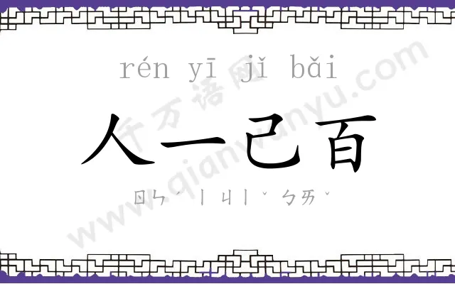 人一己百