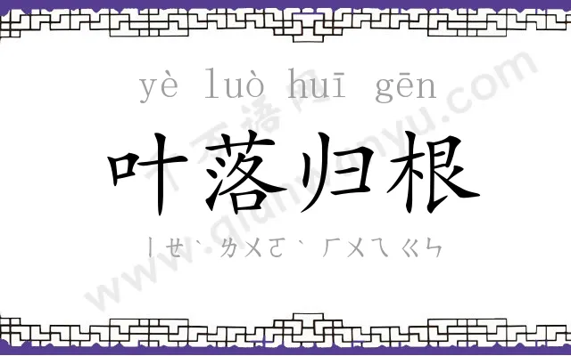 叶落归根