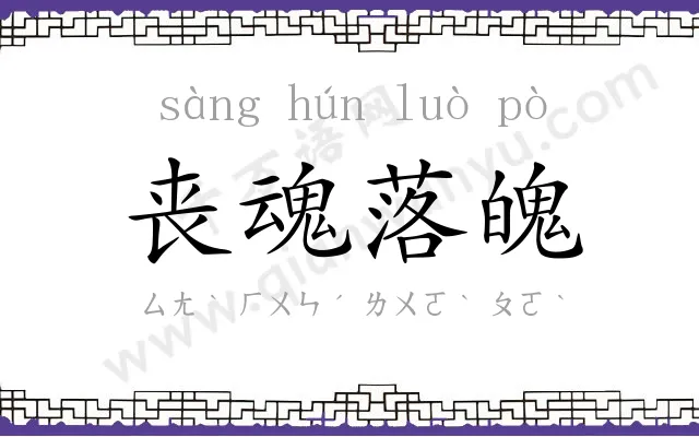 丧魂落魄