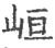峘(宋·印刷字体·广韵)