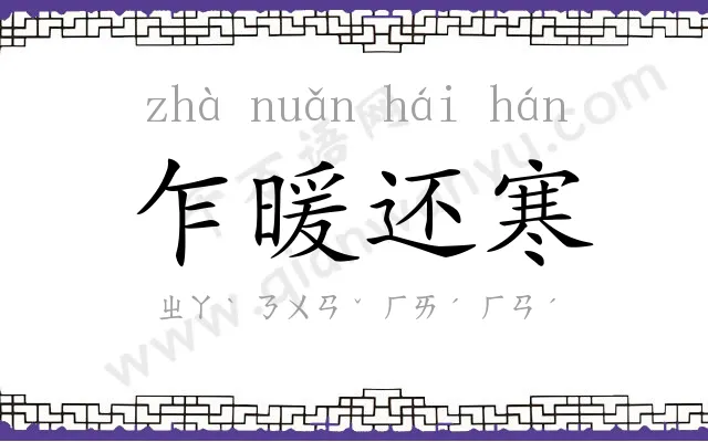乍暖还寒
