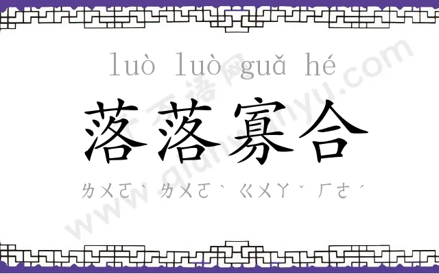 落落寡合