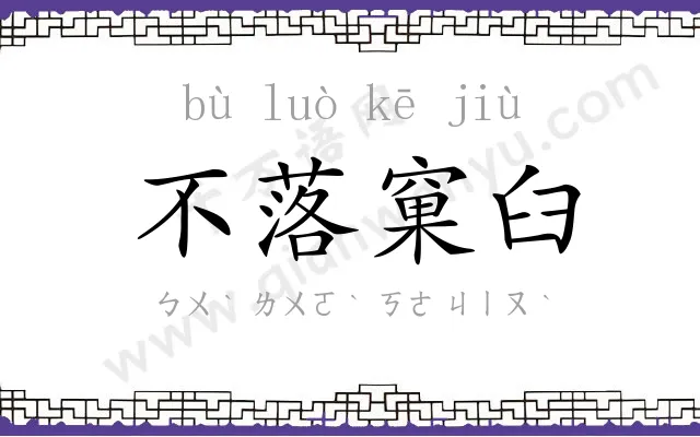 不落窠臼