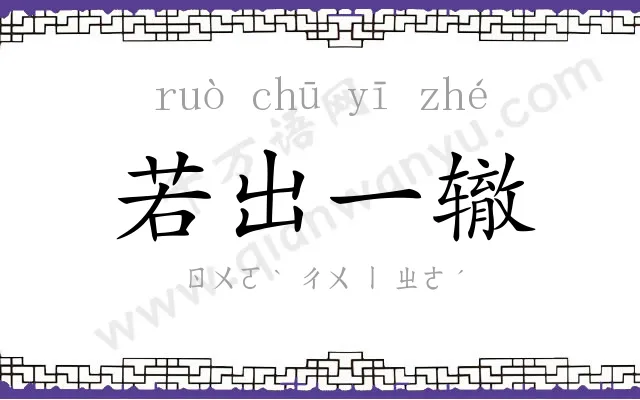 若出一辙