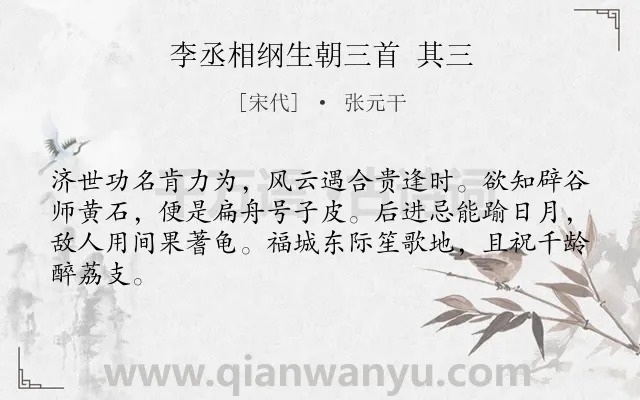 《李丞相纲生朝三首 其三》作者是宋代的张元干.诗词全文约共64字.