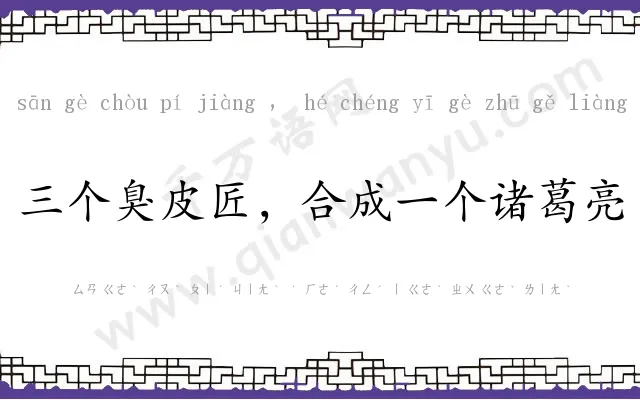三个臭皮匠，合成一个诸葛亮