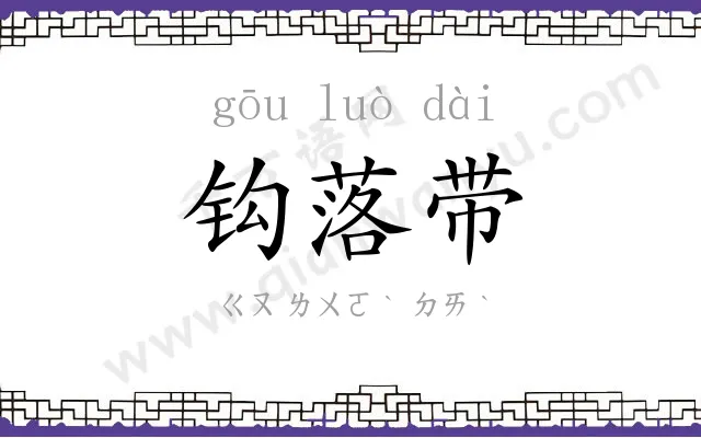 钩落带
