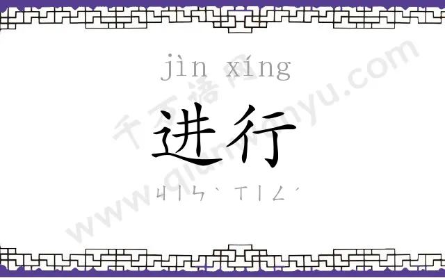 进行