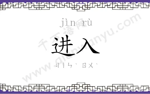 进入