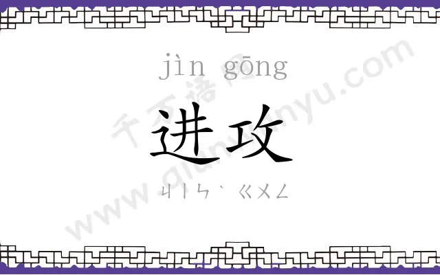 进攻