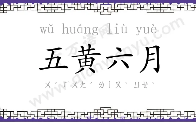 五黄六月