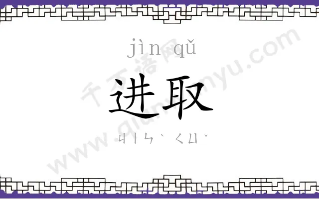 进取