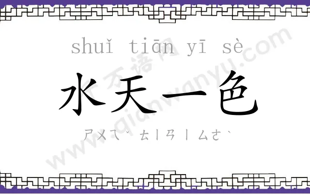水天一色