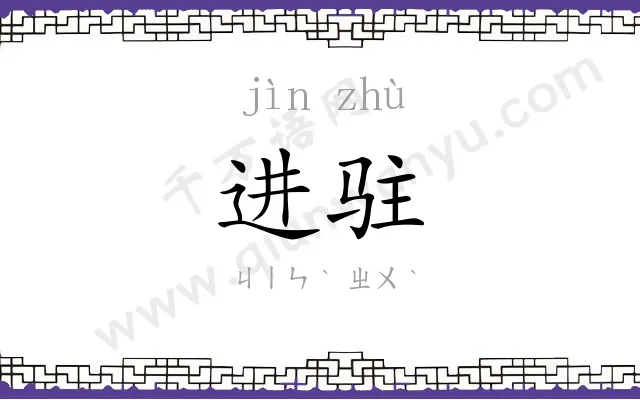 进驻