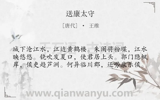 《送康太守》作者是唐代的王维.本诗词属于送别类诗词.诗词全文约共60字.