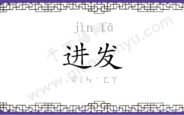 进发
