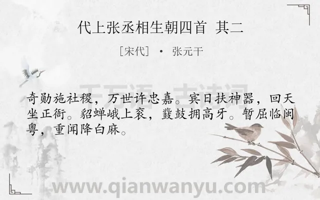 《代上张丞相生朝四首 其二》作者是宋代的张元干.诗词全文约共48字.