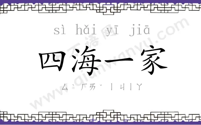 四海一家