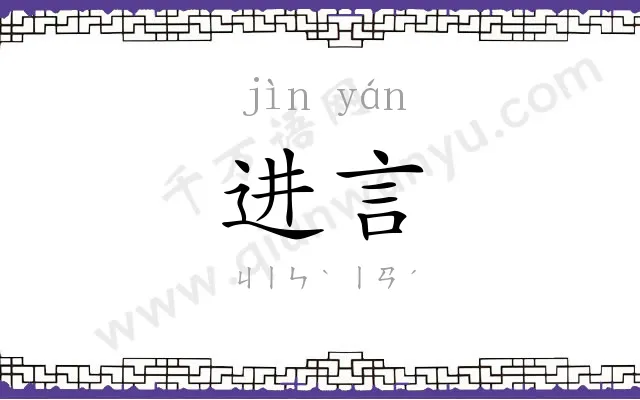 进言