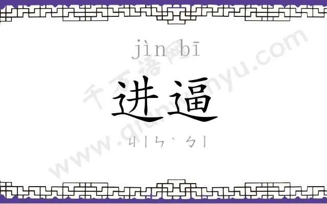 进逼