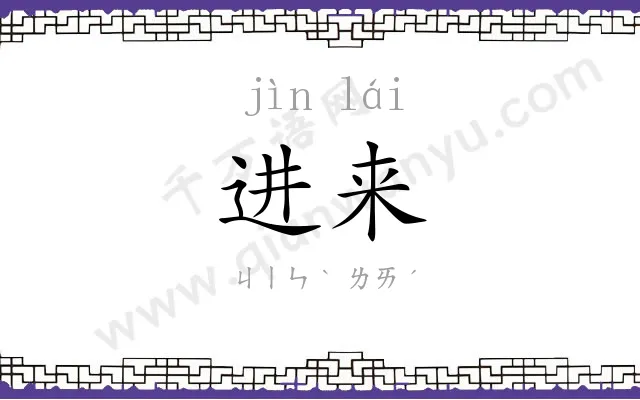 进来
