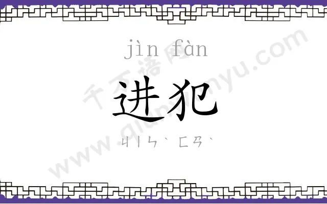 进犯