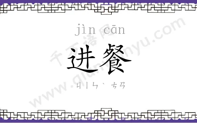 进餐