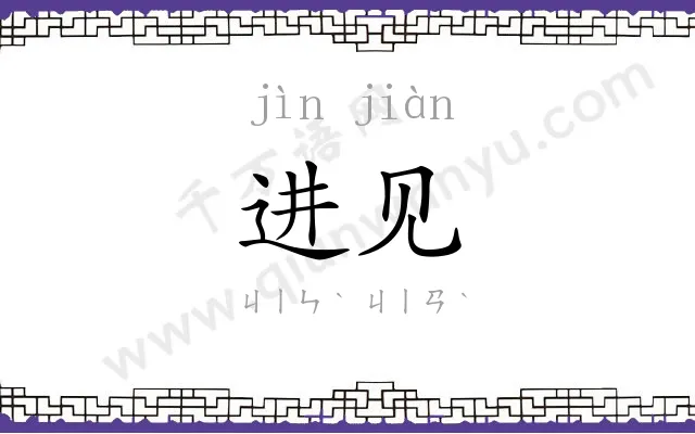 进见