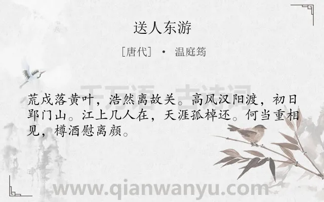 《送人东游》作者是唐代的温庭筠.本诗词属于唐诗三百首;秋天;送别;友情;惜别类诗词.诗词全文约共48字.