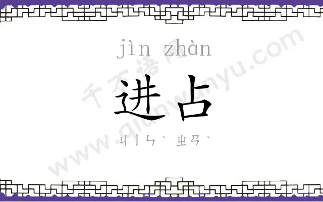 进占