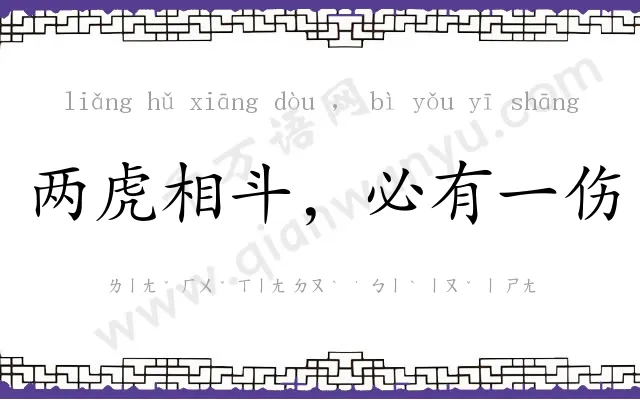 两虎相斗，必有一伤