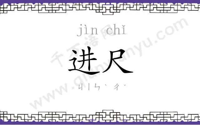 进尺