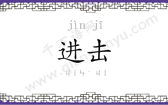 进击