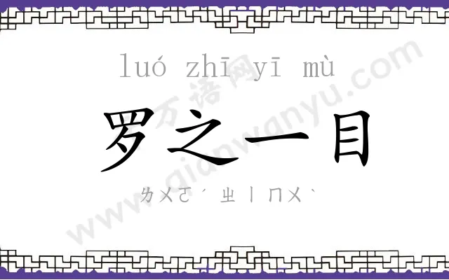 罗之一目
