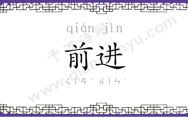 前进