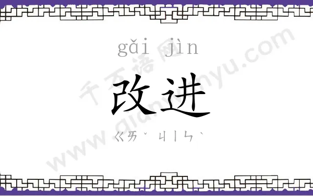 改进