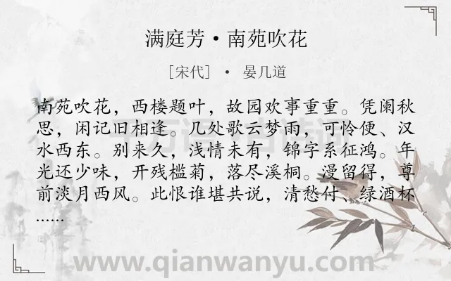 《满庭芳·南苑吹花》作者是宋代的晏几道.本诗词属于回忆;怀人;感伤;饮酒类诗词.诗词全文约共117字.