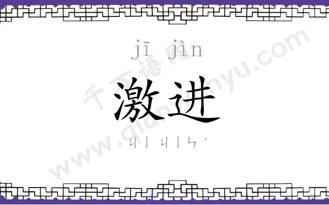 激进