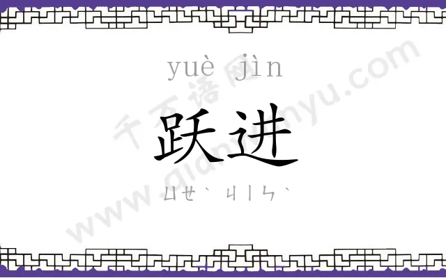 跃进