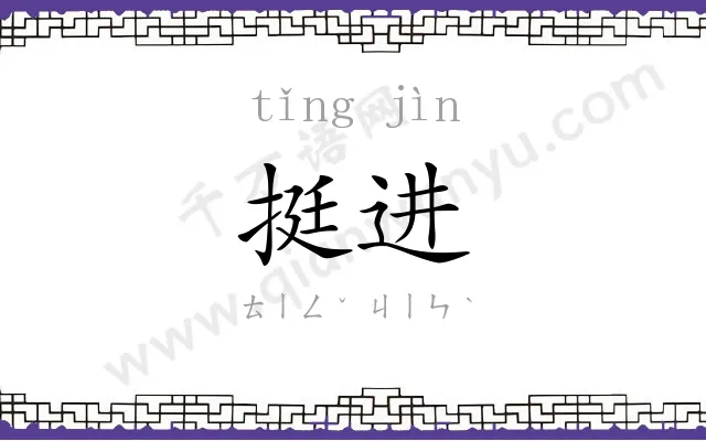 挺进