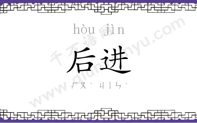 后进